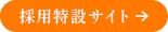 採用特設サイト